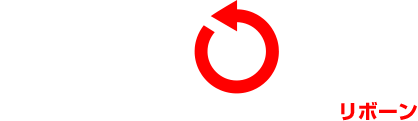 リボーン